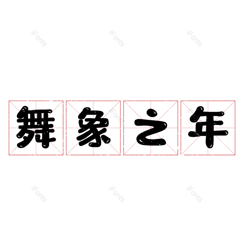 图片,元素,PNG,免抠素材